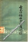 古巴比伦社会制度试探