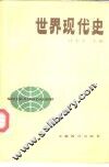 世界现代史