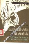 温莎公爵夫妇婚恋始末
