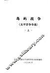 岛屿战争  太平洋争夺战  上