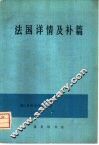 法国详情及补篇