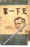 天下一家