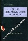 日汉拖拉机、内燃机、汽车、农业机械常用词汇