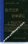 实用汉英药学词汇 A PRACTICAL CHINESE-ENGLISH PHARMACEUTICAL GLOSSARY