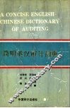 简明英汉审计词典