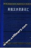 英俄汉水资源词汇
