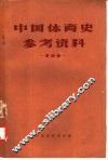 中国体育史参考资料  第4辑