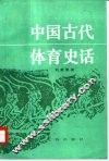 中国古代体育史话