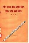中国体育史参考资料  第6辑