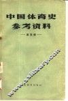 中国体育史参考资料  第5辑