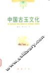 中国古玉文化