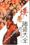 中国陶瓷大系之三  汉唐陶瓷大全