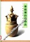青瓷青白瓷珍品