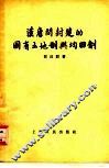 汉唐间封建的国有土地制与均田制