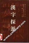 汉字探源