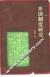 井田制度研究