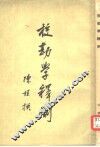 校勘学释例  6卷