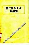 明代官手工业的研究