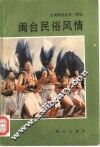 闽台民俗风情