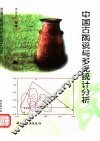 中国古陶瓷与多元统计分析