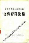 全国民族文化工作会议文件资料选编