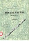 傣族社会历史调查