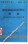 新时期的经济理论探索