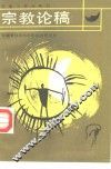 宗教论稿