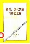 禅宗  文化交融与历史选择