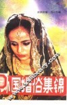 外国婚俗集锦