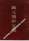 说文通训定声