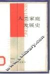 人类家庭发展史