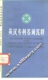 英汉专利名词浅释