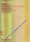 最新TURBO PASCAL程序设计  3.0-6.0版