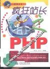 疯狂站长之PHP