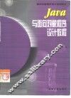 Java与面向对象程序设计教程