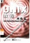 UNIX教程 网络篇