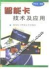 智能卡技术及应用