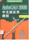 AutoCAD 2000实用教程  中文版