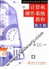 计算机操作系统教程  第2版