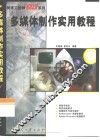 多媒体制作实用教程