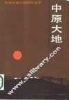 中原大地