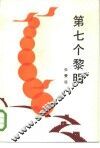 第七个黎明