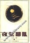 “夜莺”部队