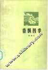 香飘四季