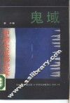 鬼域  中国大迁移纪实