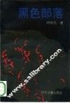 黑色部落
