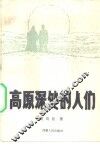 高原深处的人们