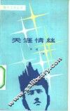 天涯情丝
