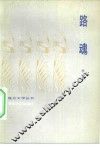 路魂